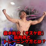【画像6枚】森本裕介の人間離れ筋肉美特集!サスケ完全制覇した男のトレーニング法とは?