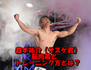 【画像6枚】森本裕介の人間離れ筋肉美特集!サスケ完全制覇した男のトレーニング法とは?