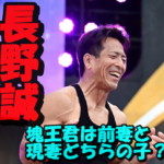 【衝撃】長野誠には子供が5人!塊王君は前妻と現妻どちらの子?ビックダディーぶりを調査!