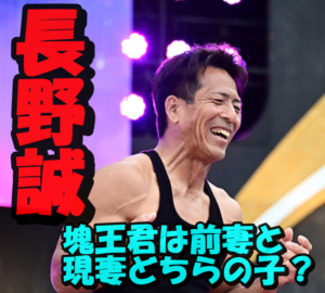 【衝撃】長野誠には子供が5人!塊王君は前妻と現妻どちらの子?ビックダディーぶりを調査!