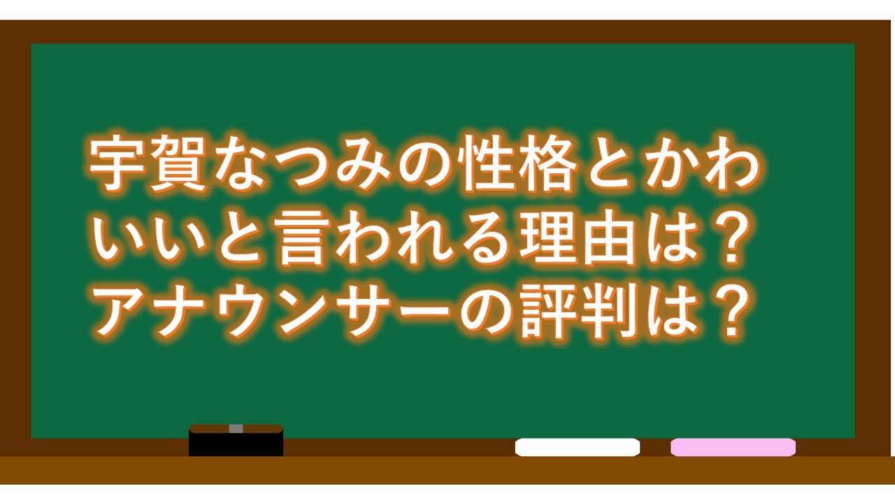 宇賀なつみの性格とかわいいと言われる理由は？アナウンサーの評判は？