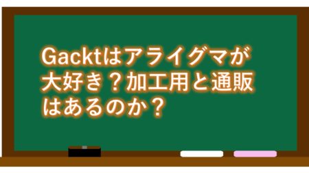 GACKTが旨いと言わせたアライグマ肉とは?加工用と通販はあるのか?