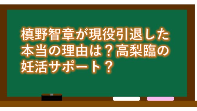 槙野智章が現役引退した本当の理由は？高梨臨の妊活サポート？