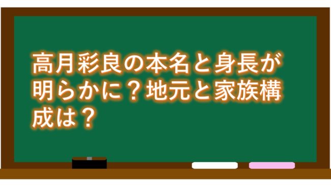 高月彩良の本名と身長が明らかに?地元と家族構成は?