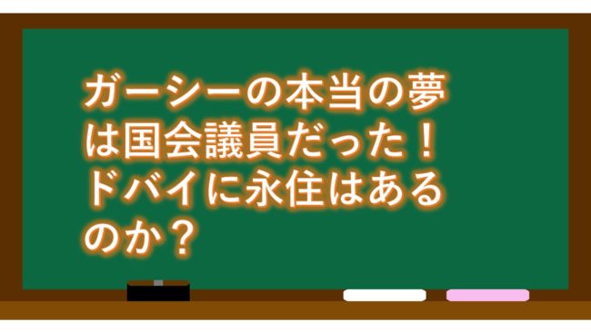 ガーシーの本当の夢は国会議員だった!ドバイに永住はあるのか?