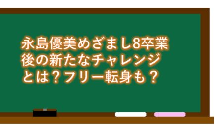 永島優美めざまし8卒業後の新たなチャレンジとは?フリー転身も?