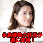 永島優美アナの妊活がついに成就!フジテレビ退社はいつ?