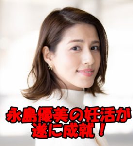 永島優美アナの妊活がついに成就!フジテレビ退社はいつ?
