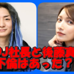 DJ社長と後藤真希の間に不倫はあったか?情報元はどこから?
