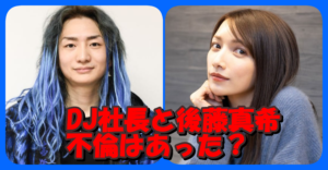 DJ社長と後藤真希の間に不倫はあったか?情報元はどこから?