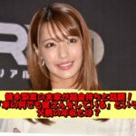 橋本梨菜の実家が超金持ちと話題!「車の何でも屋さんをしている」という父親の年収とは?