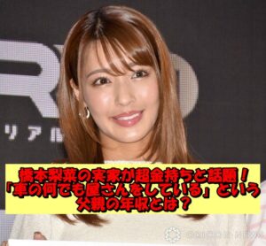 橋本梨菜の実家が超金持ちと話題!「車の何でも屋さんをしている」という父親の年収とは?