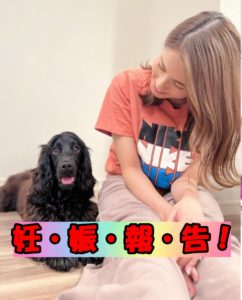 永島優美がInstagramで愛犬と妊娠報告！