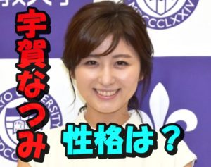 宇賀なつみの性格とかわいいと言われる理由は?アナウンサーの評判は?