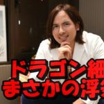 細井龍(ドラゴン細井)の浮気相手は一体誰か?ガーシーが暴露!