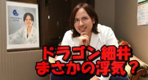 細井龍（ドラゴン細井）の浮気相手は一体誰か？ガーシーが暴露！