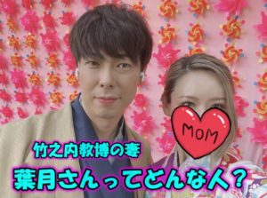 【画像5枚】愛妻家竹之内教博社長の嫁「葉月さん」ってどんな人？再婚って本当？前妻や子供についても徹底解説！