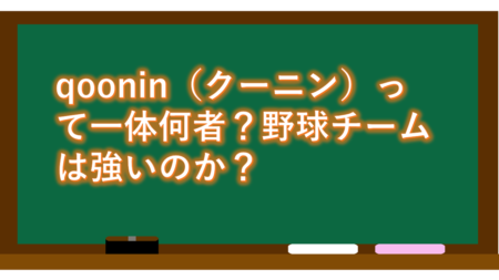 qoonin（クーニン）って一体何者？野球チームは強いのか？