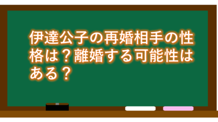 伊達公子の再婚相手の性格は?離婚する可能性はある?