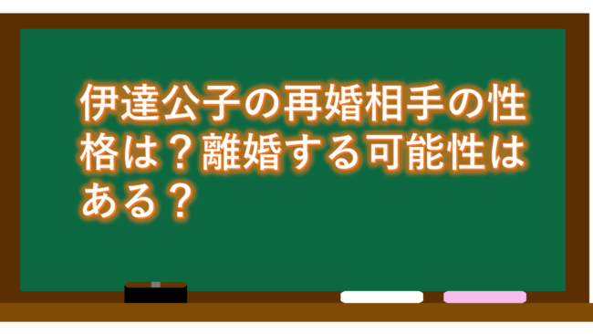 伊達公子の再婚相手の性格は？離婚する可能性はある？