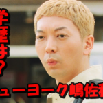 ニューヨーク嶋佐和也の学歴とは?英語が堪能?