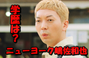 ニューヨーク嶋佐和也の学歴とは?英語が堪能?