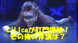 LiLiCoが肛門爆破後の体調は?プロレスに未練はある?