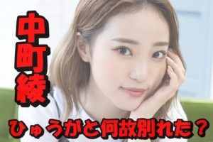中町綾がひゅうがと別れた噂の真相は?Twitterで目撃情報も!?