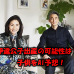 伊達公子が出産する可能性は?再婚相手との子供の顔をAIで予想してみた!