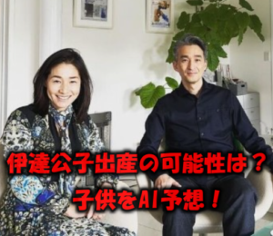 伊達公子が出産する可能性は?再婚相手との子供の顔をAIで予想してみた!