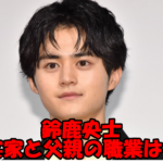 鈴鹿央士の父親の職業は自動車整備士?実家岡山での生い立ちとハーフ疑惑について検証!