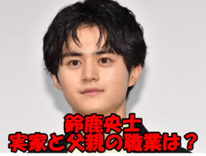 鈴鹿央士の父親の職業は自動車整備士?実家岡山での生い立ちとハーフ疑惑について検証!