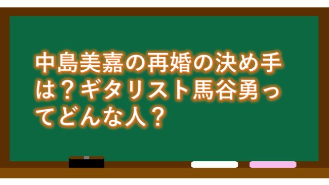 中島美嘉の再婚の決め手は?ギタリスト馬谷勇ってどんな人?
