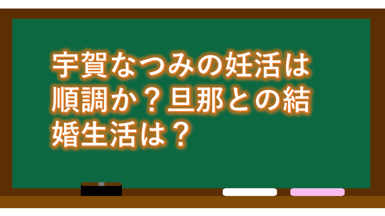 宇賀なつみの妊活は順調か？旦那との結婚生活は？