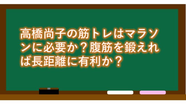 高橋尚子の筋トレはマラソンに必要か?腹筋を鍛えれば長距離に有利か?