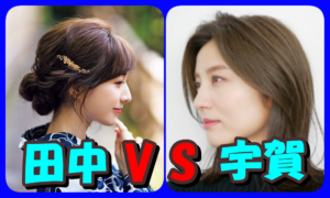 宇賀なつみと田中みなみは仲良し？交友関係は昔と今に変化はあるか？