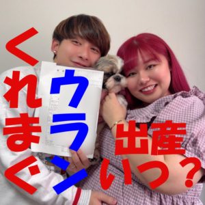 くれまぐUraN(ウラン)の出産予定日はいつ？現在の住まいはどこ？