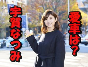 【検証】宇賀なつみの愛車の噂!911カレラ説とスカイライン説はどっちが本当?安全運転の鬼?