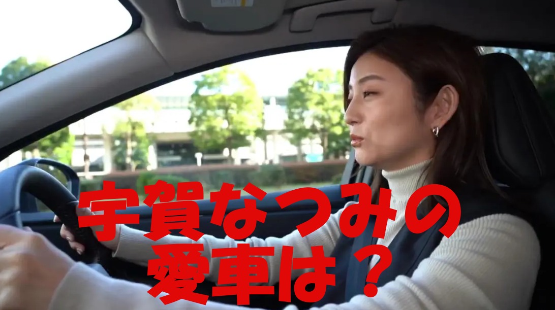 宇賀なつみの愛車が遂に判明？運転はプロ並み？