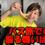 宇賀なつみのバス旅での立ち振る舞いはどうだった?衣装についても検証!