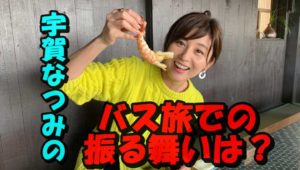 宇賀なつみのバス旅での立ち振る舞いはどうだった？衣装についても検証！