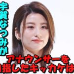 宇賀なつみがアナウンサーを目指したキッカケは?テレ朝を退社した本当の理由は?