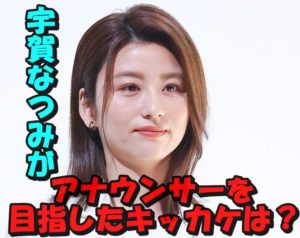 宇賀なつみがアナウンサーを目指したキッカケは?テレ朝を退社した本当の理由は?