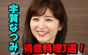 宇賀なつみの得意料理3選を紹介!旦那の胃袋は満足?