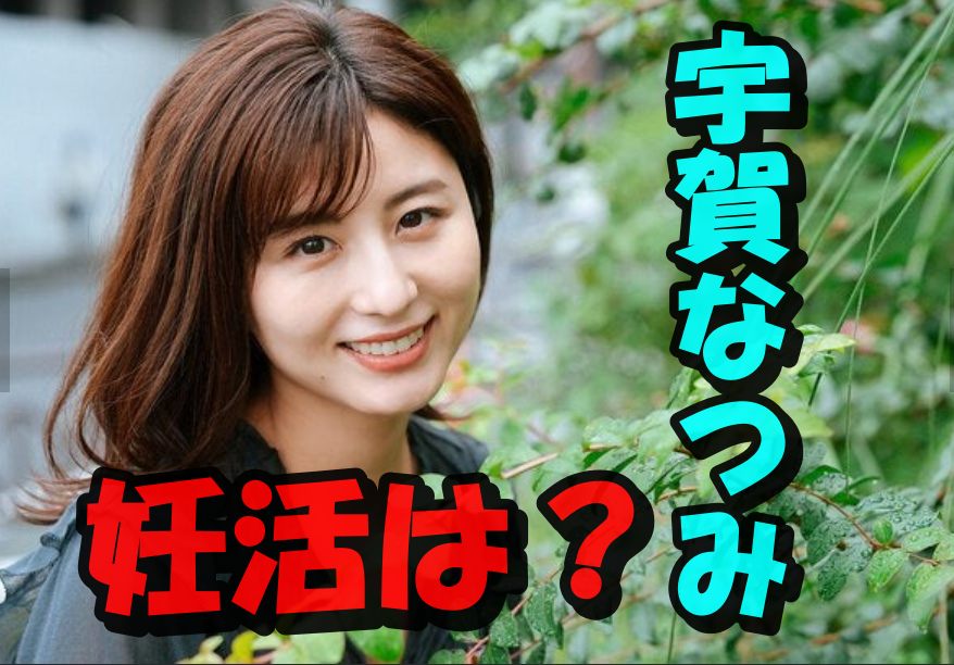 宇賀なつみの妊活は順調か？旦那との結婚生活は？