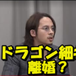 細井龍(ドラゴン細井)今後離婚する可能性は?嫁はかなり美人?