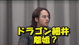 細井龍(ドラゴン細井)今後離婚する可能性は?嫁はかなり美人?