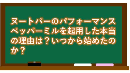 ヌートバーのパフォーマンスペッパーミルを起用した本当の理由は?いつから始めたのか?