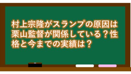 村上宗隆がスランプの原因は栗山監督が関係している?性格と今までの実績は?
