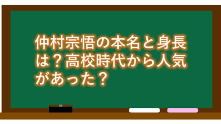 仲村宗悟の本名と身長は?高校時代から人気があった?